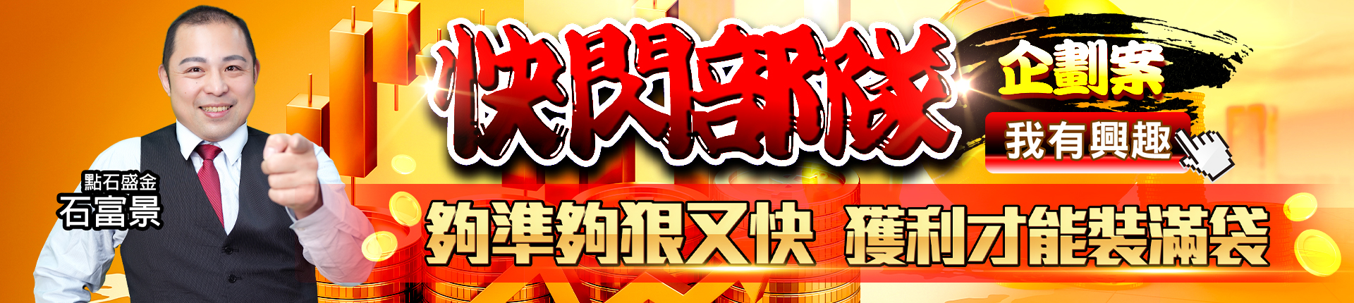20250821 石富景-快閃部隊企劃案 1920x430